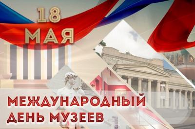 Поздравление правительства Орловской области с Международным днем музеев