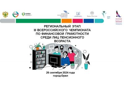 26 сентября в Орловской области пройдет региональный этап III Всероссийского чемпионата по финансовой грамотности среди лиц пенсионного возраста