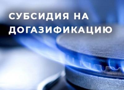 Субсидия на догазификацию