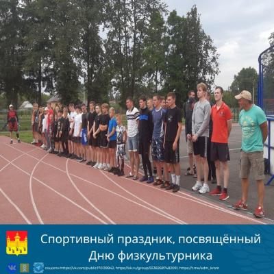 В пятницу в парке культуры и отдыха на территории ФОКОТа состоялся спортивный праздник, посвящённый Дню физкультурника