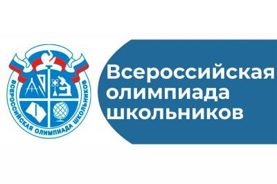 В Орловской области стартовал региональный этап Всероссийской олимпиады школьников