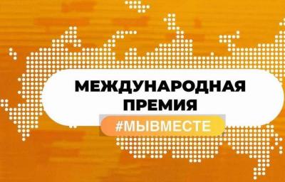 Жителей региона приглашают поучаствовать в Международной Премии #МЫВМЕСТЕ