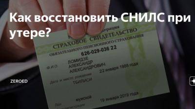 Как восстановить СНИЛС?