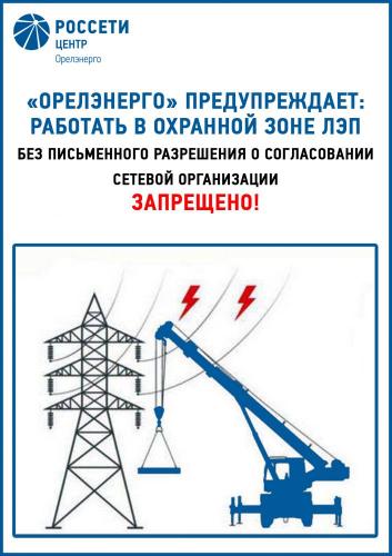 Сотрудники «Орелэнерго» напоминают об опасности несогласованных работ в охранной зоне ЛЭП