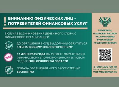 В Орловской области начала действовать служба финансового уполномоченного