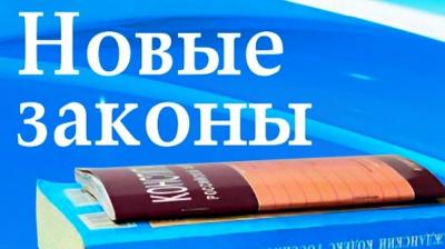 Законы, вступившие в силу с 1 июля