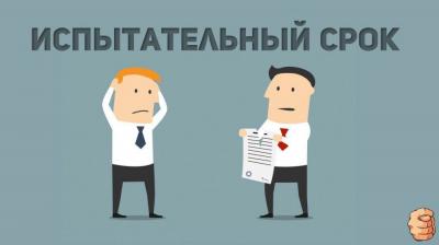 Устраиваемся на работу: что нужно знать об испытательном сроке?