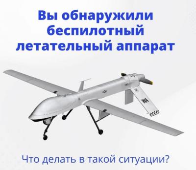 ДЕЙСТВИЯ ПРИ ВЫЯВЛЕНИИ НЕСАНКЦИОНИРОВАННОГО ПОЛЕТА БЕСПИЛОТНОГО НАД ТЕРРИТОРИЕЙ ОРЛОВСКОЙ ОБЛАСТИ