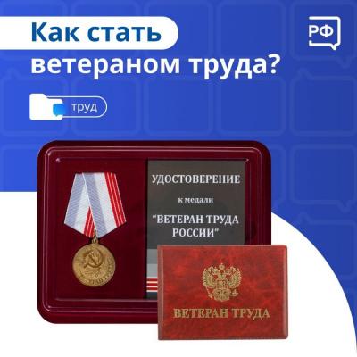 Орловчане могут получить почетное звание «Ветерана труда».