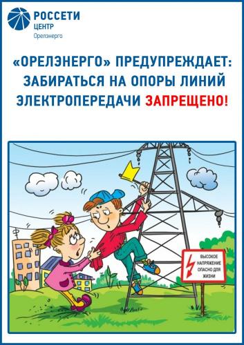 «Орелэнерго» напоминает о правилах электробезопасности в период каникул