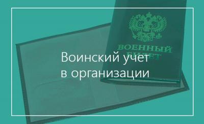 Воинский учет: кто в компании должен подавать сведения в военкомат