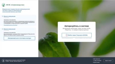Россельхознадзор информирует об обязательной регистрации во ФГИС «Семеноводство»