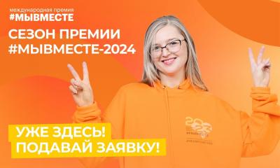 В России ведется прием заявок на участие  в международной премии #МЫВМЕСТЕ-2024