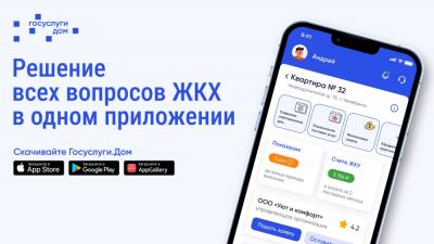 Мобильное приложение «Госуслуги.Дом» стало надежным помощником орловцев в повседневном решении вопросов ЖКХ