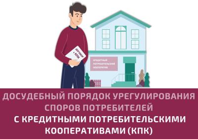 Финансовый уполномоченный поможет защитить свои права при споре с кредитным потребительским кооперативом