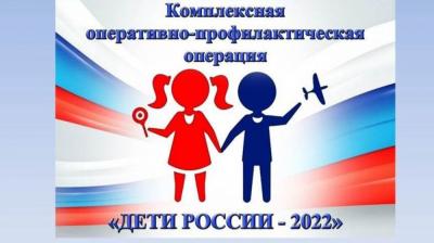 В период с 13 по 22 ноября в районе проводится  2-й этап межведомственной комплексной оперативно-профилактической операции «Дети России-2023»