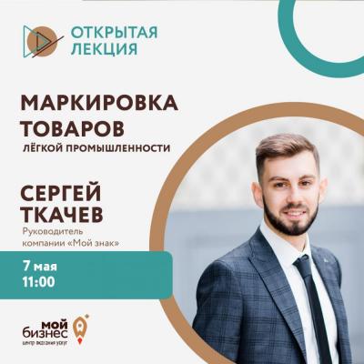 Центр «Мой бизнес» приглашает на открытую лекцию: «Маркировка товаров легкой промышленности»