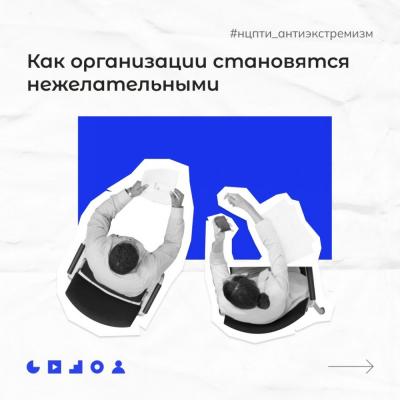 Все о нежелательных организациях