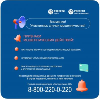 "Россети Центр» предупреждает об участившихся случаях мошенничества в отношении потребителей электроэнергии