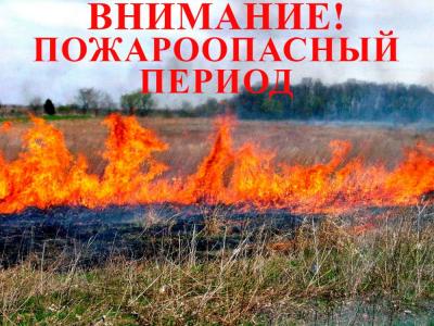 Внимание: впереди пожароопасный сезон!