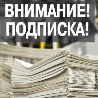 Началась подписка на газету "Заря"