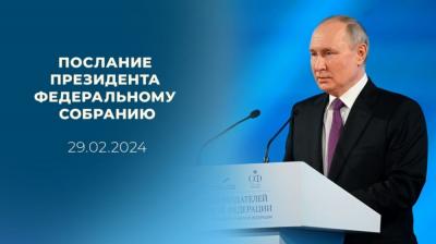 Вчера, 29 февраля, президент РФ Владимир Путин выступил с посланием Федеральному собранию