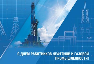 С Днем работников нефтяной и газовой промышленности