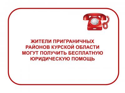 На Орловщине предоставляют бесплатную юридическую и правовую помощь жителям приграничных районов Курской области