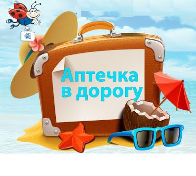 Как собрать аптечку в отпуск?