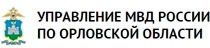 Управление МВД по Орловской области